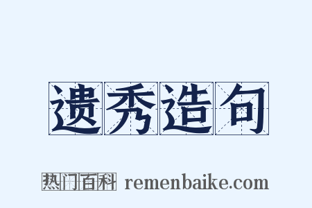 遗秀造句是什么意思的图片